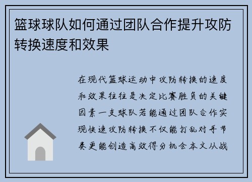 篮球球队如何通过团队合作提升攻防转换速度和效果