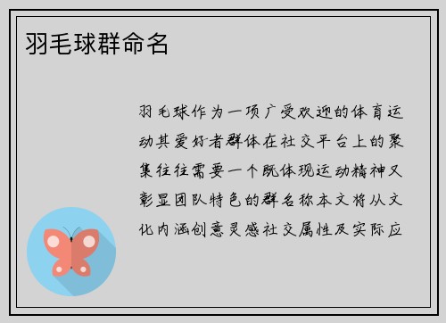 羽毛球群命名
