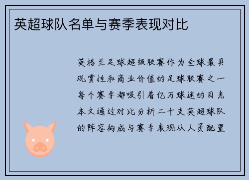 英超球队名单与赛季表现对比