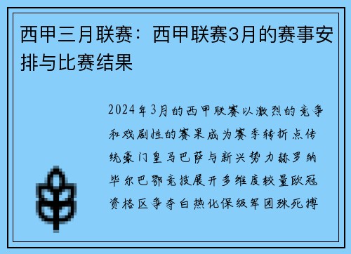 西甲三月联赛：西甲联赛3月的赛事安排与比赛结果
