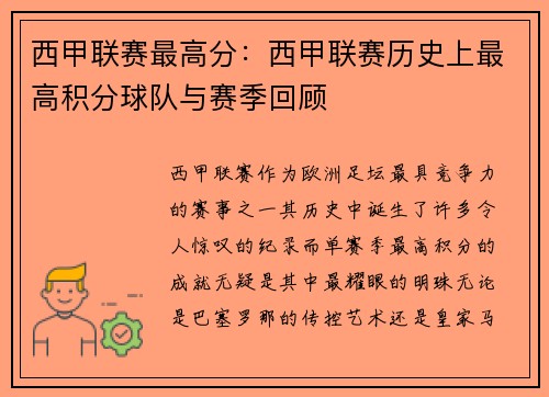 西甲联赛最高分：西甲联赛历史上最高积分球队与赛季回顾