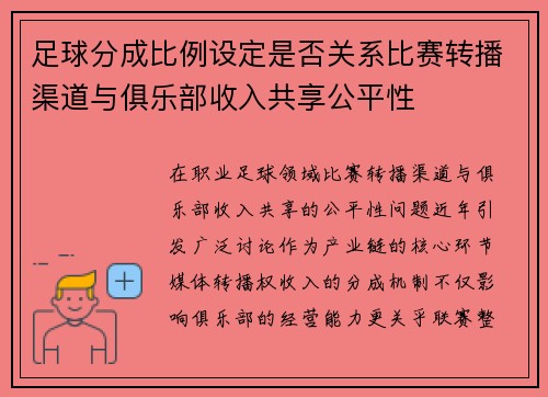 足球分成比例设定是否关系比赛转播渠道与俱乐部收入共享公平性