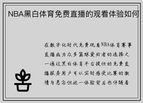 NBA黑白体育免费直播的观看体验如何