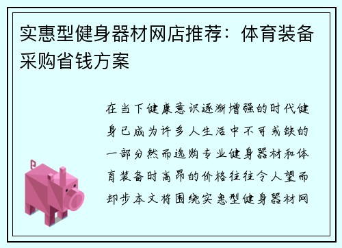 实惠型健身器材网店推荐：体育装备采购省钱方案