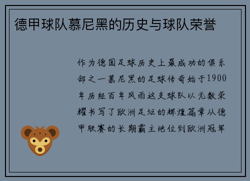 德甲球队慕尼黑的历史与球队荣誉