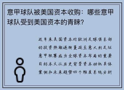 意甲球队被美国资本收购：哪些意甲球队受到美国资本的青睐？