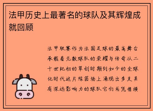 法甲历史上最著名的球队及其辉煌成就回顾