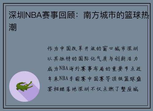 深圳NBA赛事回顾：南方城市的篮球热潮