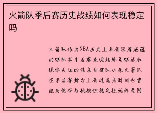 火箭队季后赛历史战绩如何表现稳定吗